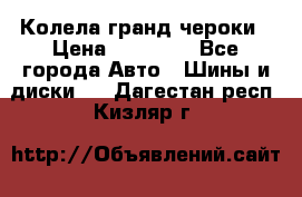 Колела гранд чероки › Цена ­ 15 000 - Все города Авто » Шины и диски   . Дагестан респ.,Кизляр г.